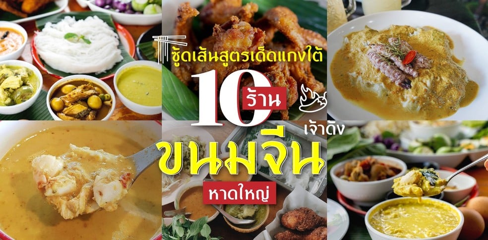 10 ร้านขนมจีนหาดใหญ่ เครื่องแกงใต้สูตรเด็ด แกล้มไก่ทอดสุดฟิน