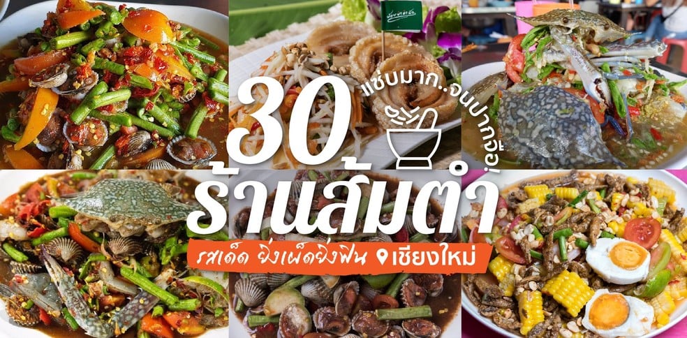 30 ร้านส้มตำ เชียงใหม่ เด็ด-เผ็ช-แซ่บ-นัว!