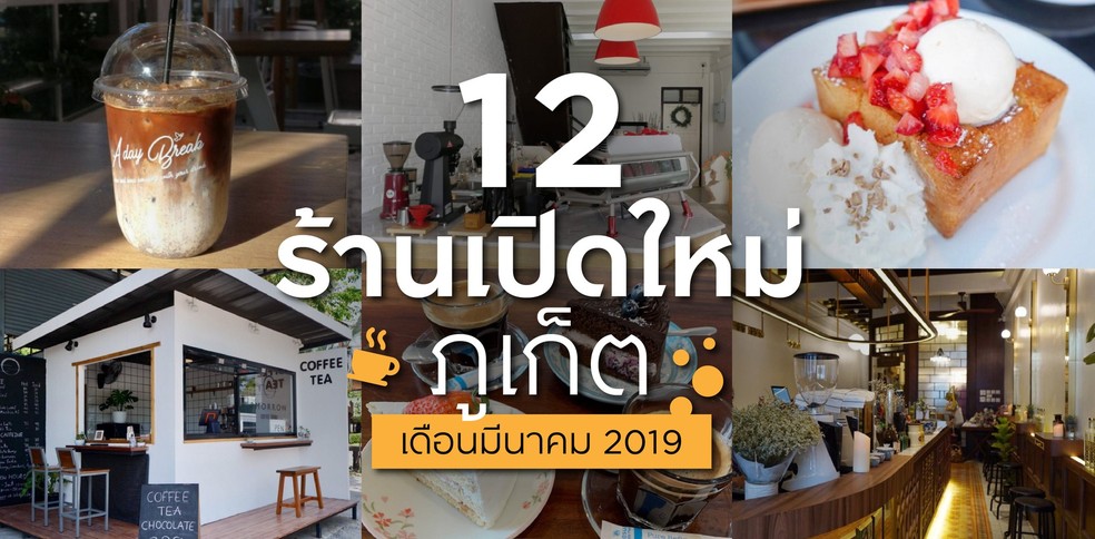 12 ร้านอาหารเปิดใหม่ ภูเก็ต ในเดือนมีนาคม 2019
