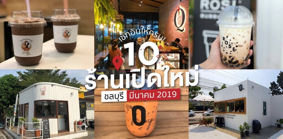 10 ร้านเปิดใหม่ชลบุรี ในเดือนมีนาคม 2019