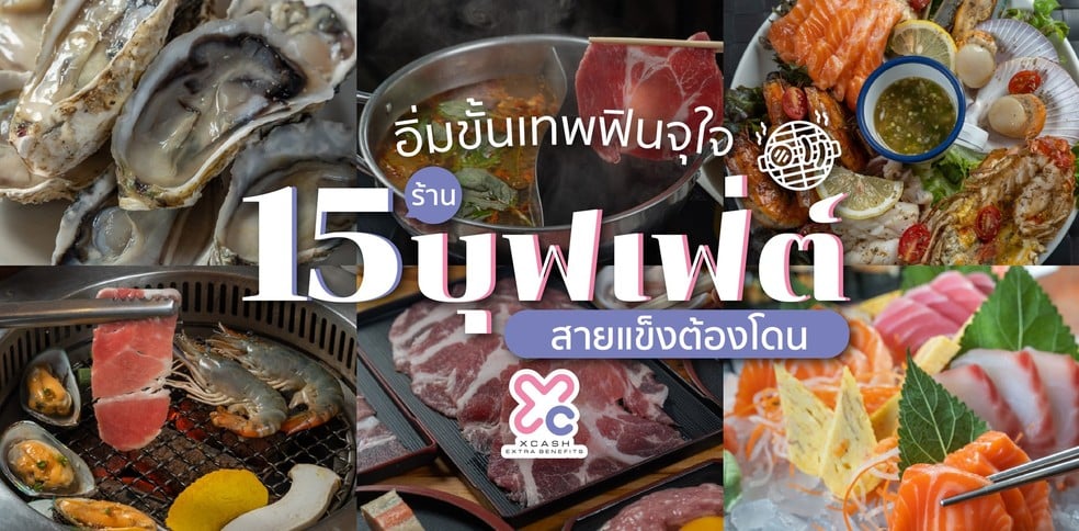 15 ร้านบุฟเฟ่ต์ อิ่มขั้นเทพฟินจุใจ สายแข็งต้องโดน!