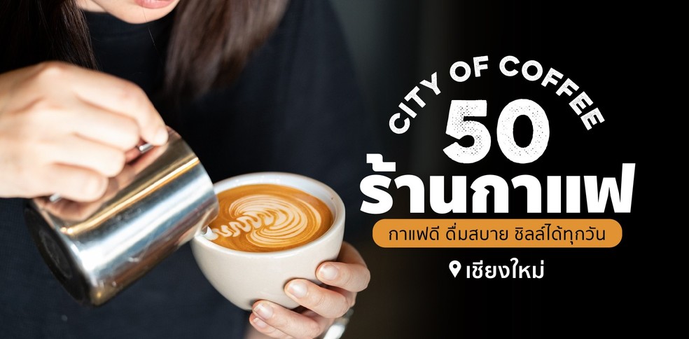 50 ร้านกาแฟเชียงใหม่ กาแฟดี ดื่มสบาย ชิลล์ได้ทุกวัน