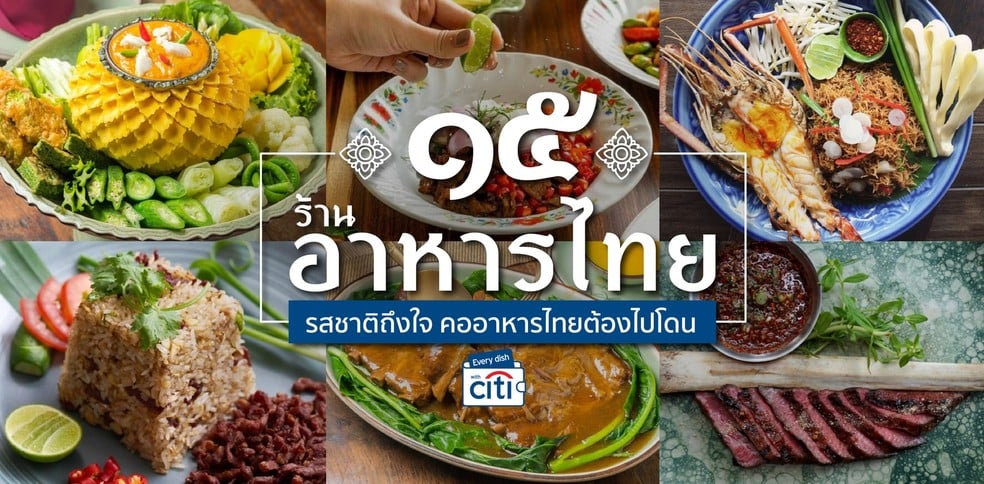 15 ร้านอาหารไทย รสชาติถึงใจ คออาหารไทยต้องไปโดน!
