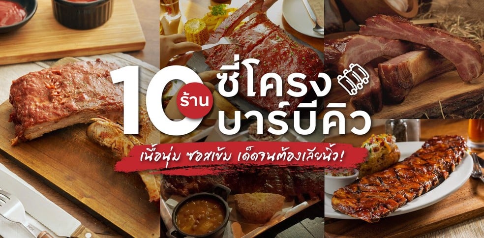 10 ร้านซี่โครงบาร์บีคิว เนื้อนุ่ม ซอสเข้ม เด็ดจนต้องเลียนิ้ว!