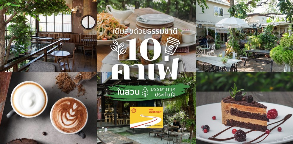 10 คาเฟ่ในสวน เติมสุขด้วยธรรมชาติ บรรยากาศประทับใจ