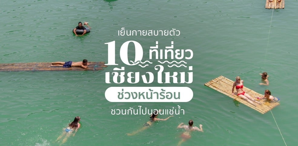 10 ที่เที่ยวหน้าร้อนเชียงใหม่ แช่น้ำได้เย็นกายสบายตัว