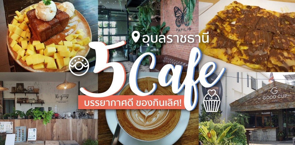 5 คาเฟ่อุบลราชธานี บรรยากาศดี ของกินเลิศ!