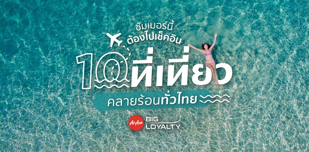 ไม่ไปถือว่าพลาด! 10 ที่เที่ยวคลายร้อนทั่วไทย ซัมเมอร์นี้ต้องไปเช็คอิน!