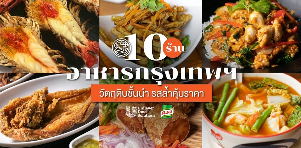 10 ร้านอาหารกรุงเทพฯ วัตถุดิบชั้นนำ รสล้ำคุ้มราคา