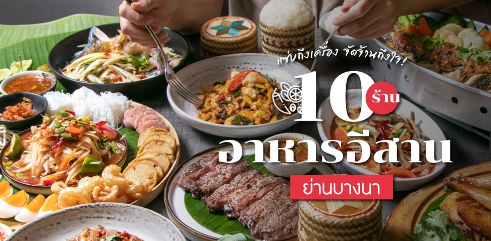 10 ร้านอาหารอีสานย่านบางนา แซ่บถึงเครื่อง จัดจ้านถึงใจ!