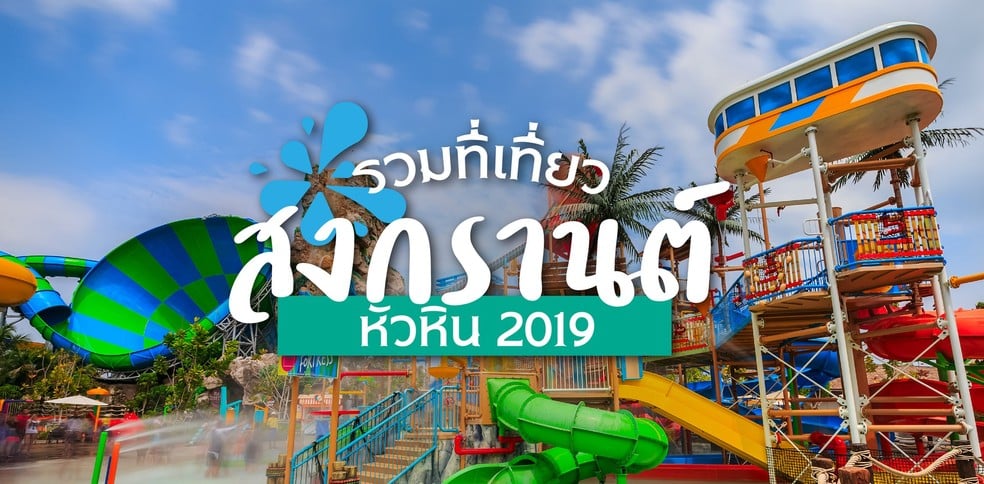 15 ที่เที่ยวหัวหิน ฟินกระจาย รับสงกรานต์ 2019