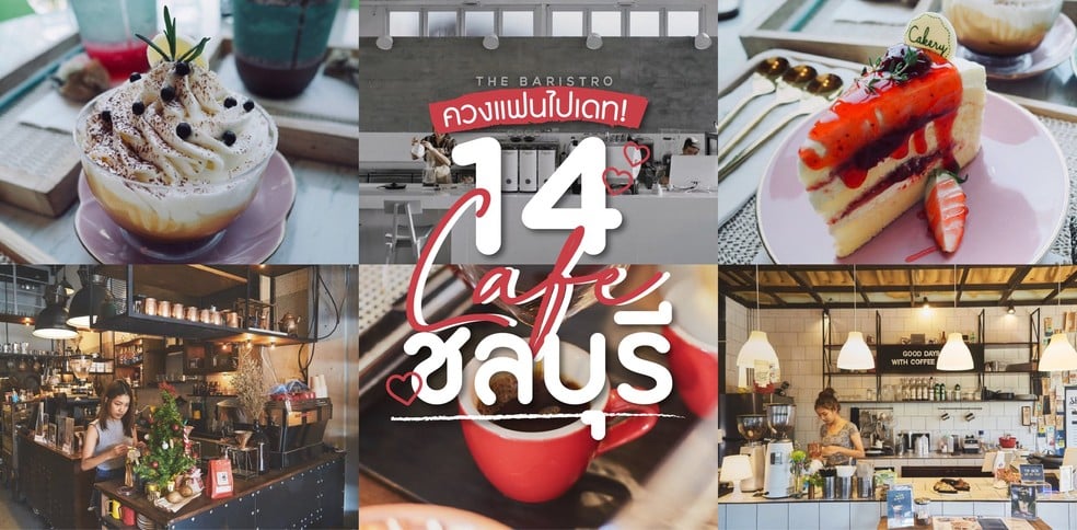 14 คาเฟ่ชลบุรี น่าควงแฟนไปเดท หวานจนน้ำตาลขึ้นจอ