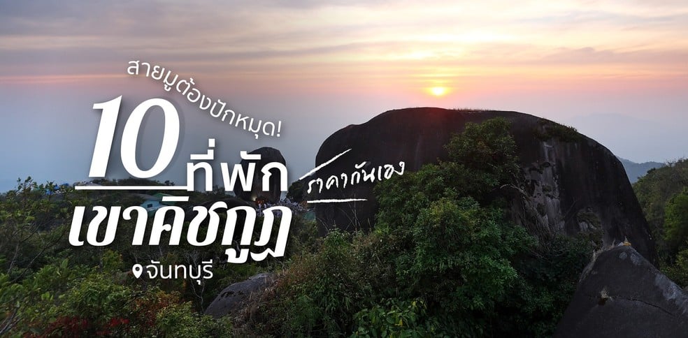 10 ที่พักใกล้เขาคิชฌกูฏ จันทบุรี ที่สายมูฯ ต้องไม่พลาด!