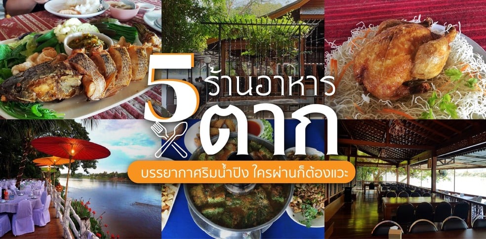 5 ร้านอาหารตาก บรรยากาศริมน้ำปิง ใครผ่านก็ต้องแวะ
