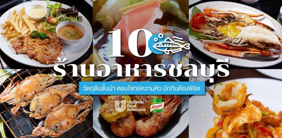 10 ร้านอาหารชลบุรี วัตถุดิบชั้นนำ ตอบโจทย์ความหิว นักกินต้องพิชิต