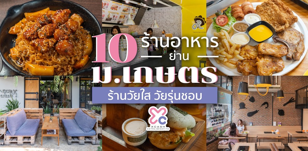 10 ร้านอาหารโซน ม.เกษตรสุดคุ้ม ร้านวัยใส วัยรุ่นชอบ
