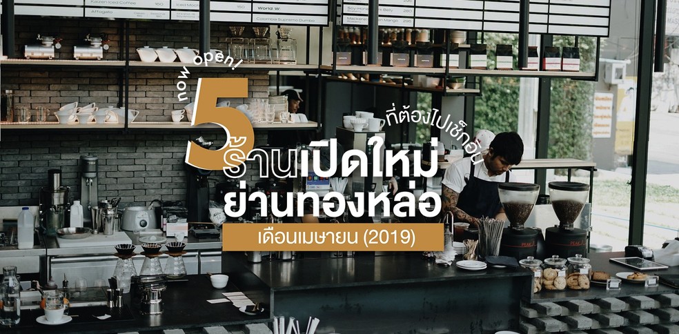 5 ร้านเปิดใหม่ย่านทองหล่อที่ต้องไปเช็กอินเดือนเมษายน (2019)