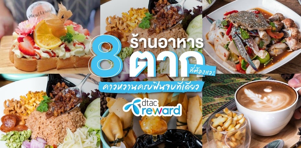 8 ร้านอาหารตากที่ต้องแวะ คาวหวานครบฟินจบที่เดียว