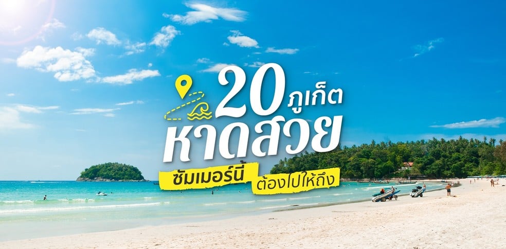 20 หาดสวยภูเก็ต ซัมเมอร์นี้ต้องไปให้ถึง!