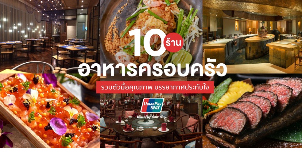 10 ร้านอาหารครอบครัว รวมตัวมื้อคุณภาพ บรรยากาศประทับใจ
