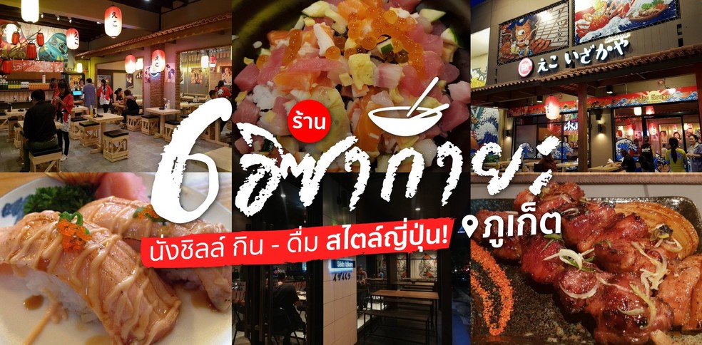 6 ร้านอิซากายะ ภูเก็ต นั่งชิลล์ กิน - ดื่ม สไตล์ญี่ปุ่น!