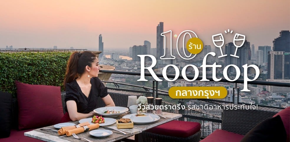 10 ร้าน Rooftop กลางกรุงฯ วิวสวยตราตรึง รสชาติอาหารประทับใจ!