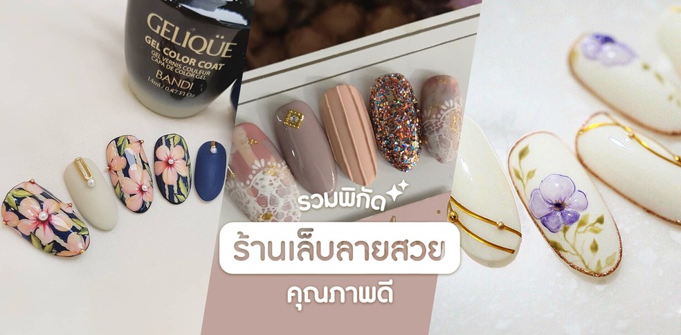 10 พิกัด “ร้านเล็บ” ลายสวย คุณภาพดี ได้มาตรฐานรับรอง