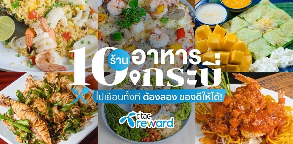 10 ร้านอาหารกระบี่ ไปเยือนทั้งที ต้องลองของดีให้ได้!