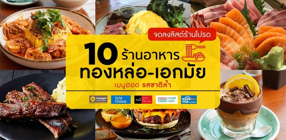 ลิสต์ร้านโปรด 10 ร้านอาหารทองหล่อ-เอกมัย เมนูฮอต รสชาติล้ำ!