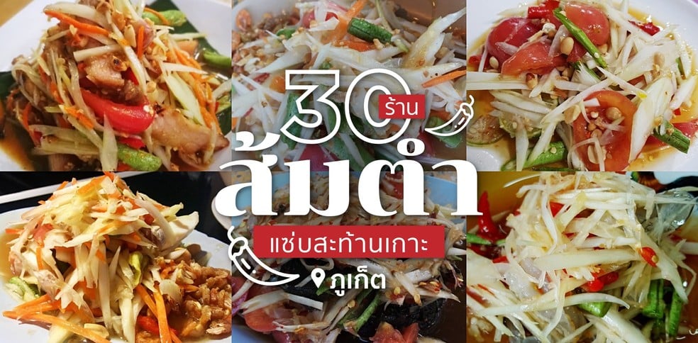 30 ร้านส้มตำ ภูเก็ต แซ่บสะท้านเกาะ!