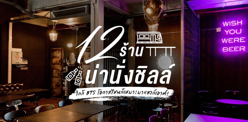 12 ร้านน่านั่งชิลล์ ใกล้ BTS โอกาสไหนก็เหมาะมาแฮงก์เอาต์!
