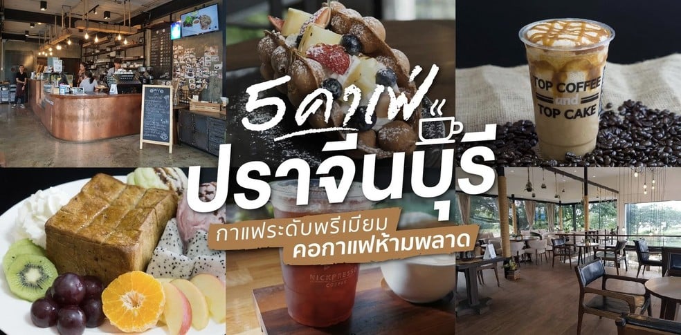 5 คาเฟ่ปราจีนบุรี กาแฟระดับพรีเมียม คอกาแฟห้ามพลาด