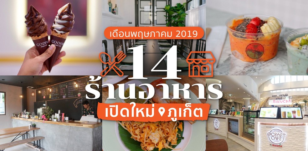 14 ร้านอาหารเปิดใหม่ ภูเก็ต ในเดือนพฤษภาคม 2019