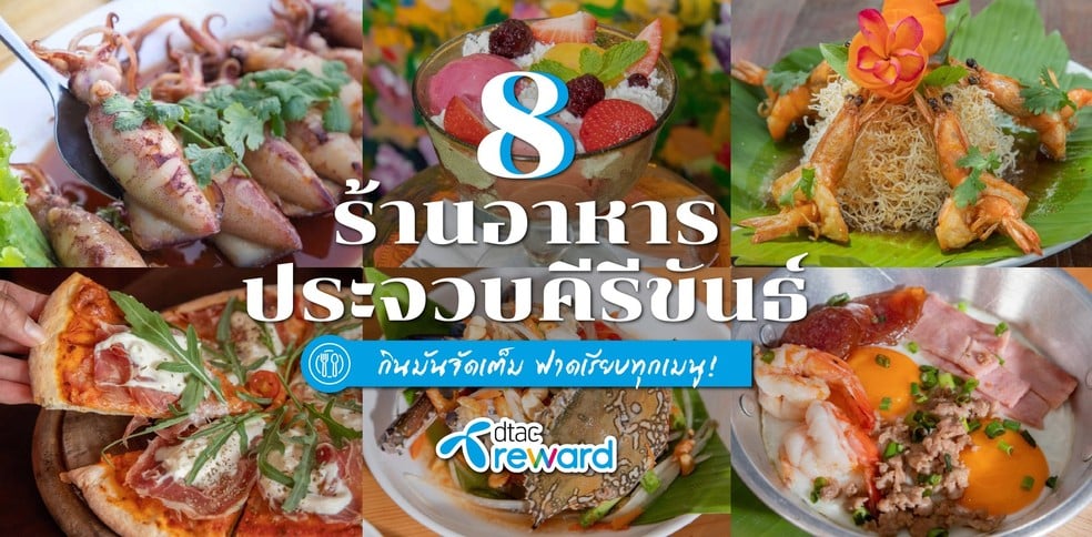 8 ร้านอาหารประจวบคีรีขันธ์ กินมันจัดเต็ม ฟาดเรียบทุกเมนู!