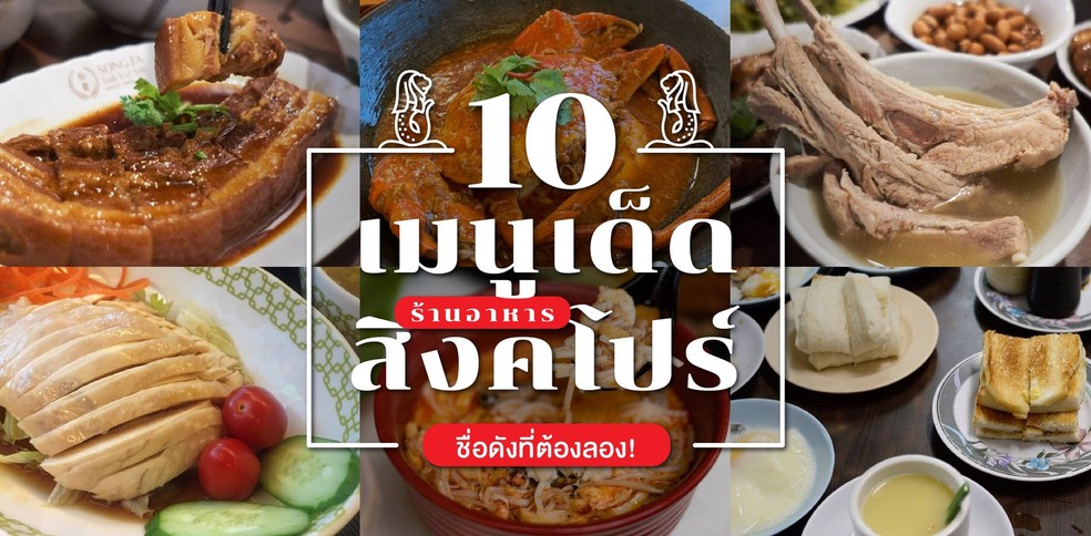 10 เมนูเด็ดจากร้านอาหารสิงคโปร์ชื่อดังที่ต้องลอง!