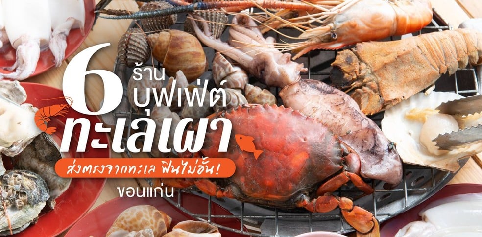 6 ร้านบุฟเฟ่ต์ทะเลเผาขอนแก่น สดใหม่ส่งตรงจากทะเล ฟินไม่อั้น!