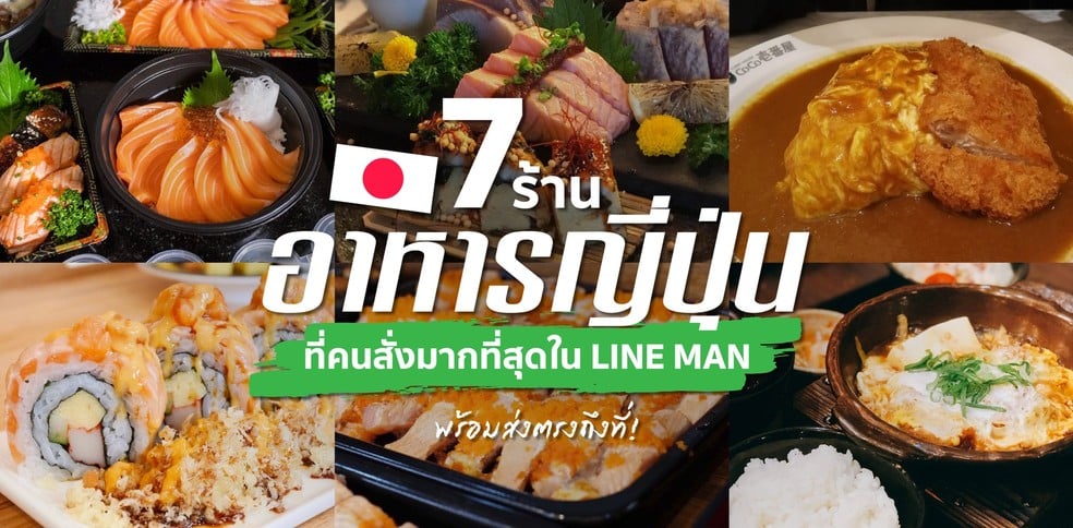 7 ร้านอาหารญี่ปุ่นที่คนสั่งมากที่สุดใน LINE MAN พร้อมส่งตรงถึงที่!