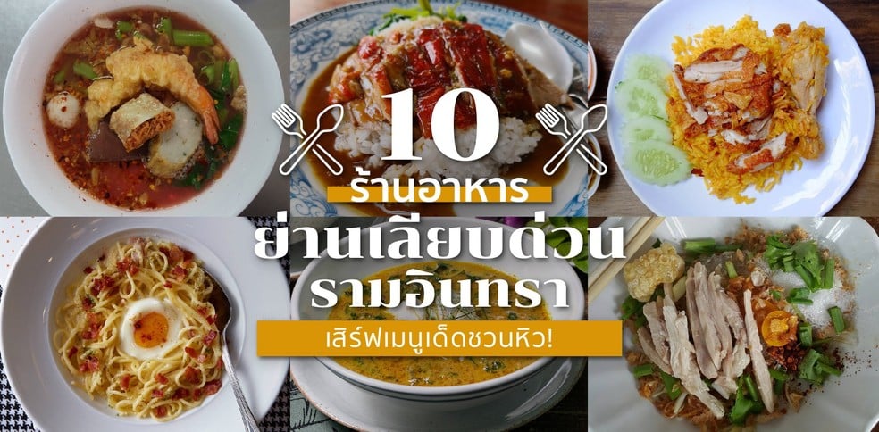 10 ร้านอาหารย่านเลียบด่วน-รามอินทรา เสิร์ฟเมนูเด็ดชวนหิว!