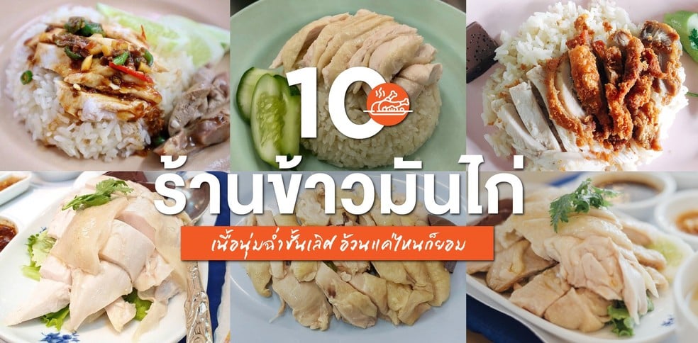 10 ร้านข้าวมันไก่เนื้อนุ่มฉ่ำชั้นเลิศ อ้วนแค่ไหนก็ยอม!