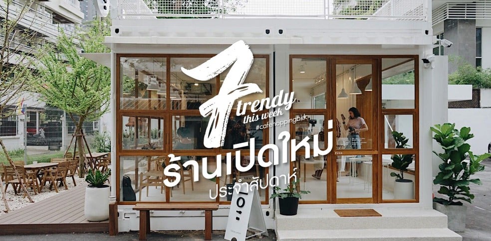 7 ร้านเปิดใหม่ประจำสัปดาห์ที่ต้องไปเช็กอินส่งท้ายเดือนพฤษภาคม (2019)