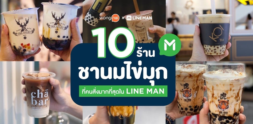 10 ร้านชานมไข่มุกที่คนสั่งมากที่สุดใน LINE MAN หนึบหนับเกินห้ามใจ!
