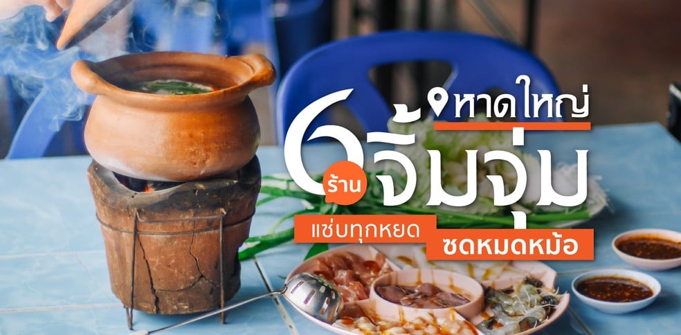 6 ร้านจิ้มจุ่มหาดใหญ่ แซ่บทุกหยด ซดหมดหม้อ