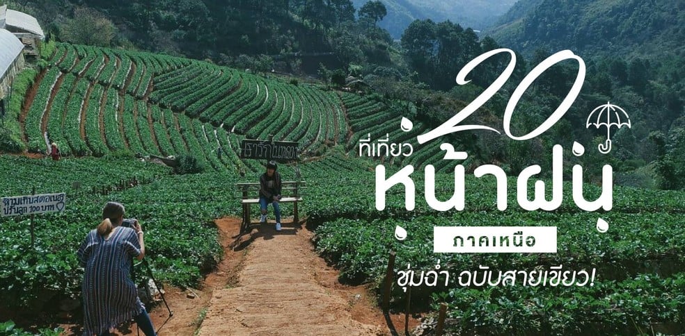 20 ที่เที่ยวหน้าฝนในภาคเหนือ ชุ่มฉ่ำ ฉบับสายเขียว!