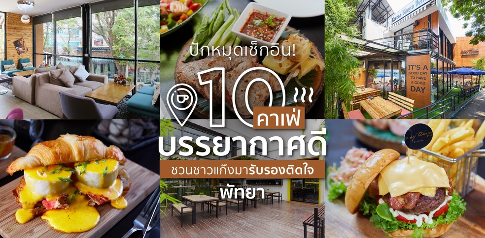 10 คาเฟ่บรรยากาศดีพัทยา ชวนชาวแก๊งมารับรองติดใจ