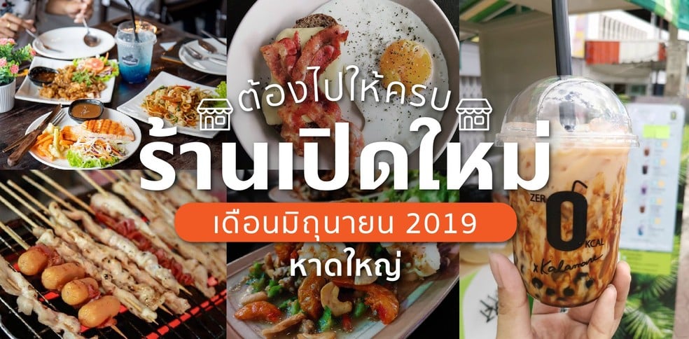 ร้านเปิดใหม่หาดใหญ่ เดือนมิถุนายน 2019 คลิกแล้วไปชิกกันเลย