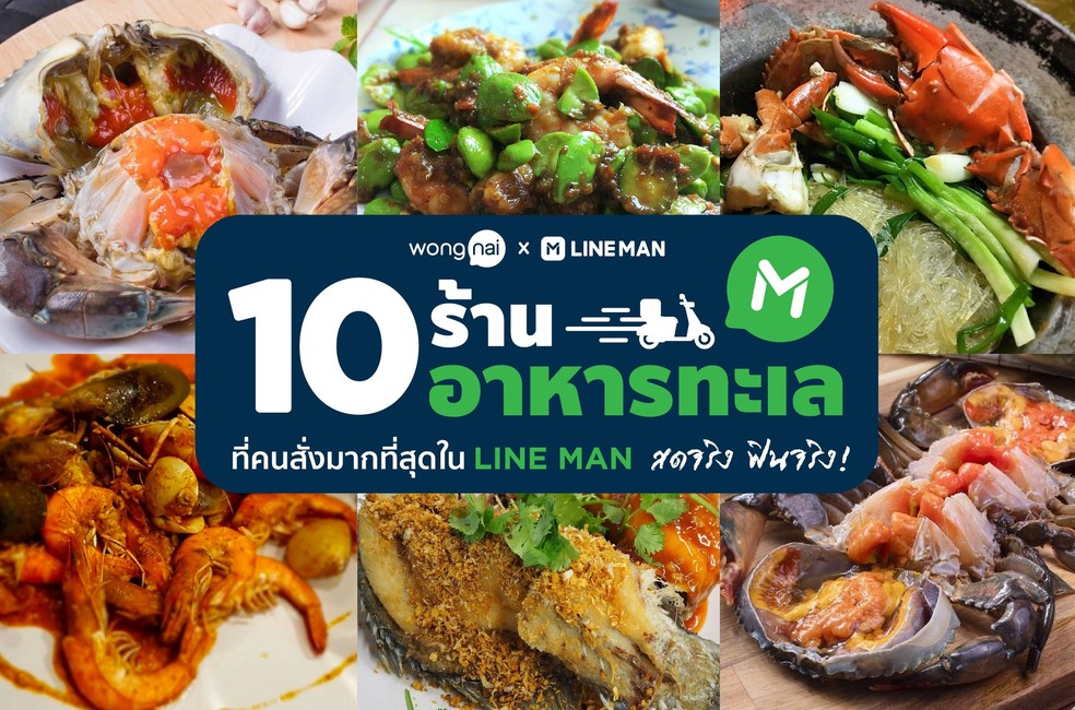 10 ร้านอาหารทะเลที่คนสั่งมากที่สุดใน LINE MAN สดจริง ฟินจริง!
