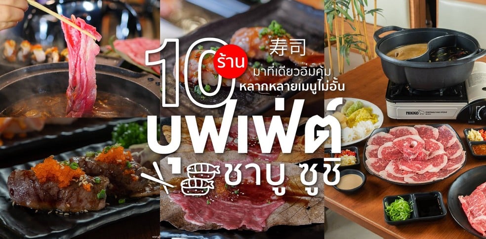 10 ร้านบุฟเฟ่ต์ชาบู - ซูชิ มาที่เดียวอิ่มคุ้มหลากหลายเมนูไม่อั้น