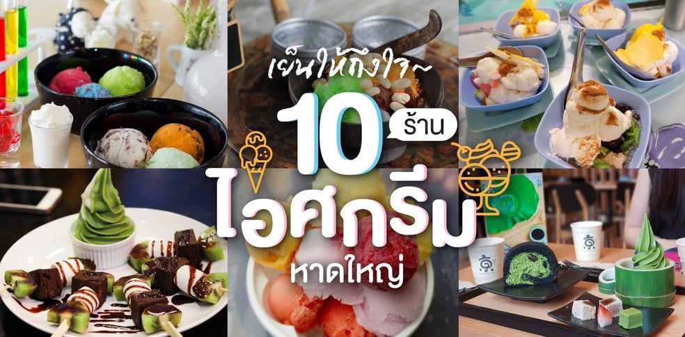 10 ร้านไอศกรีมหาดใหญ่ หลบแดดคลายร้อน เย็นให้ถึงใจ