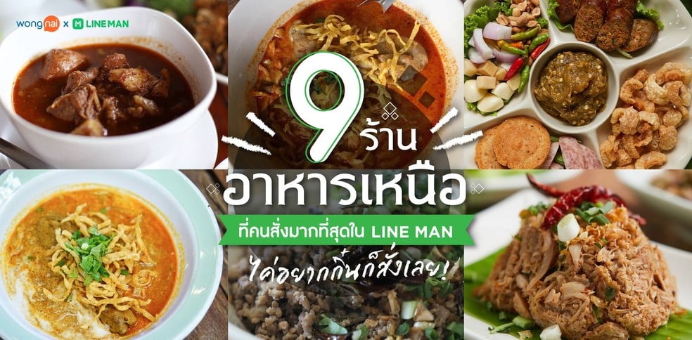 9 ร้านอาหารเหนือที่คนสั่งมากที่สุดใน LINE MAN ไค่อยากกิ๋นก็สั่งเลย!