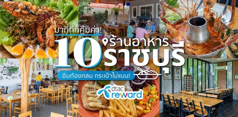 10 ร้านอาหารราชบุรี มากี่ทีก็คุ้มค่า กินอิ่มท้องกลม กระเป๋าไม่แบน!